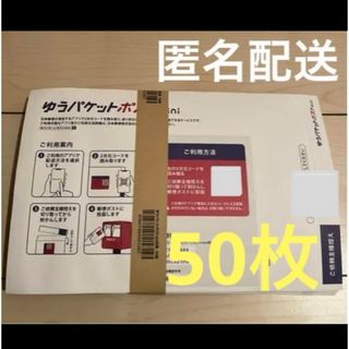 ゆうパケットポストmini 50枚(ラッピング/包装)