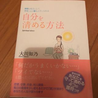 自分を清める方法(住まい/暮らし/子育て)