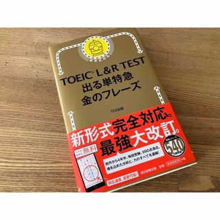 朝日新聞出版 - ＴＯＥＩＣ　Ｌ＆Ｒ　ＴＥＳＴ出る単特急金のフレ－ズ