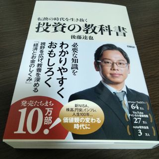 転換の時代を生き抜く投資の教科書