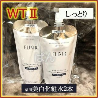 エリクシール(ELIXIR)の資生堂　エリクシール　ブライトニングWT　化粧水2本　しっとり　つめかえ(化粧水/ローション)