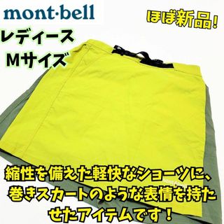 モンベル(mont bell)のほぼ新品　モンベル　ストレッチO.D.ラップ ショーツ　登山　撥水　黄緑　M(キュロット)