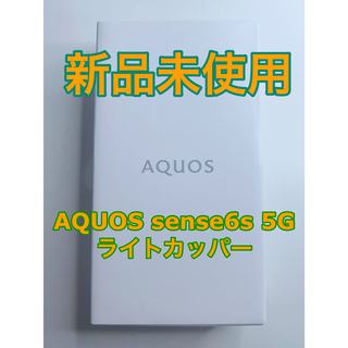 AQUOS sense6sライトカッパー 64 GB(スマートフォン本体)