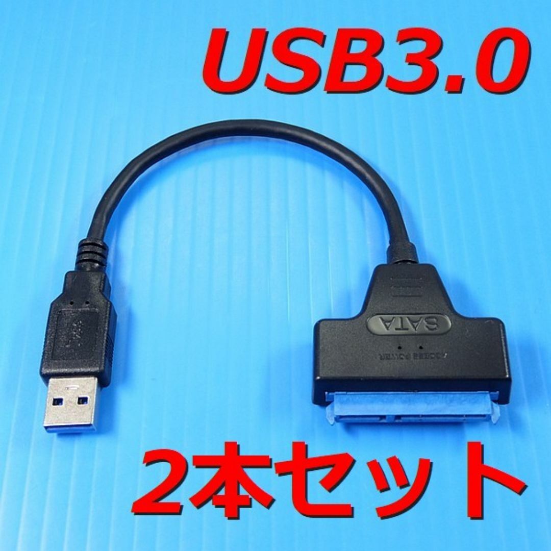 SSD HDD 外付けケーブル  (USB 3.0 SATA 変換) 2本セット スマホ/家電/カメラのPC/タブレット(PCパーツ)の商品写真