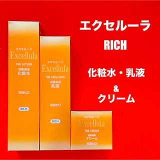 サトー(SATO)の 【新品未使用】エクセルーラ(RICH) 化粧水・乳液＆深層保湿クリームセット(化粧水/ローション)