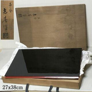 平安 光春 矢筈板 共箱 縁赤 木製 漆塗 敷板 花台 長角敷板【k2998】(漆芸)