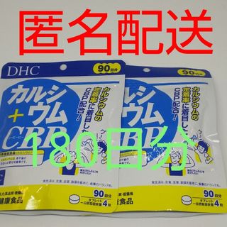 ディーエイチシー(DHC)の【新品、未開封品、匿名配送】DHC カルシウム+CBP 90日分2袋(その他)