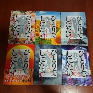 コウダンシャ(講談社)の【えだまめこ様専用No.1】ひとりでしにたい 1~6巻(全巻セット)