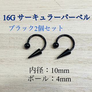 16G 10mm ブラック2個 サーキュラーバーベル ロングコーン ボディピアス(ピアス)