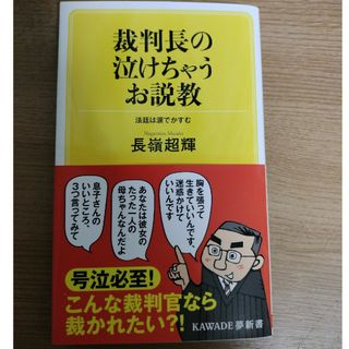 裁判長の泣けちゃうお説教(その他)