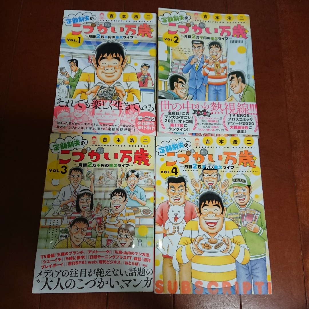 講談社(コウダンシャ)の定額制夫のこづかい万歳 月額2万千円の金欠ライフ 1~4巻      吉本 浩二 エンタメ/ホビーの漫画(全巻セット)の商品写真