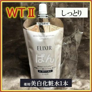 エリクシール(ELIXIR)の資生堂　エリクシール　ブライトニングWT　化粧水1本　しっとり　つめかえ(化粧水/ローション)