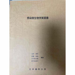 感染微生物学実習書　日本歯科大学(資格/検定)