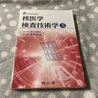 核医学検査技術学(健康/医学)