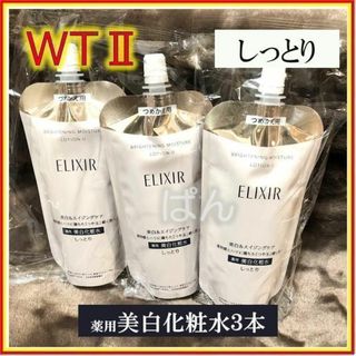 エリクシール(ELIXIR)の資生堂　エリクシール　ブライトニングWT　化粧水3本　しっとり　つめかえ(化粧水/ローション)