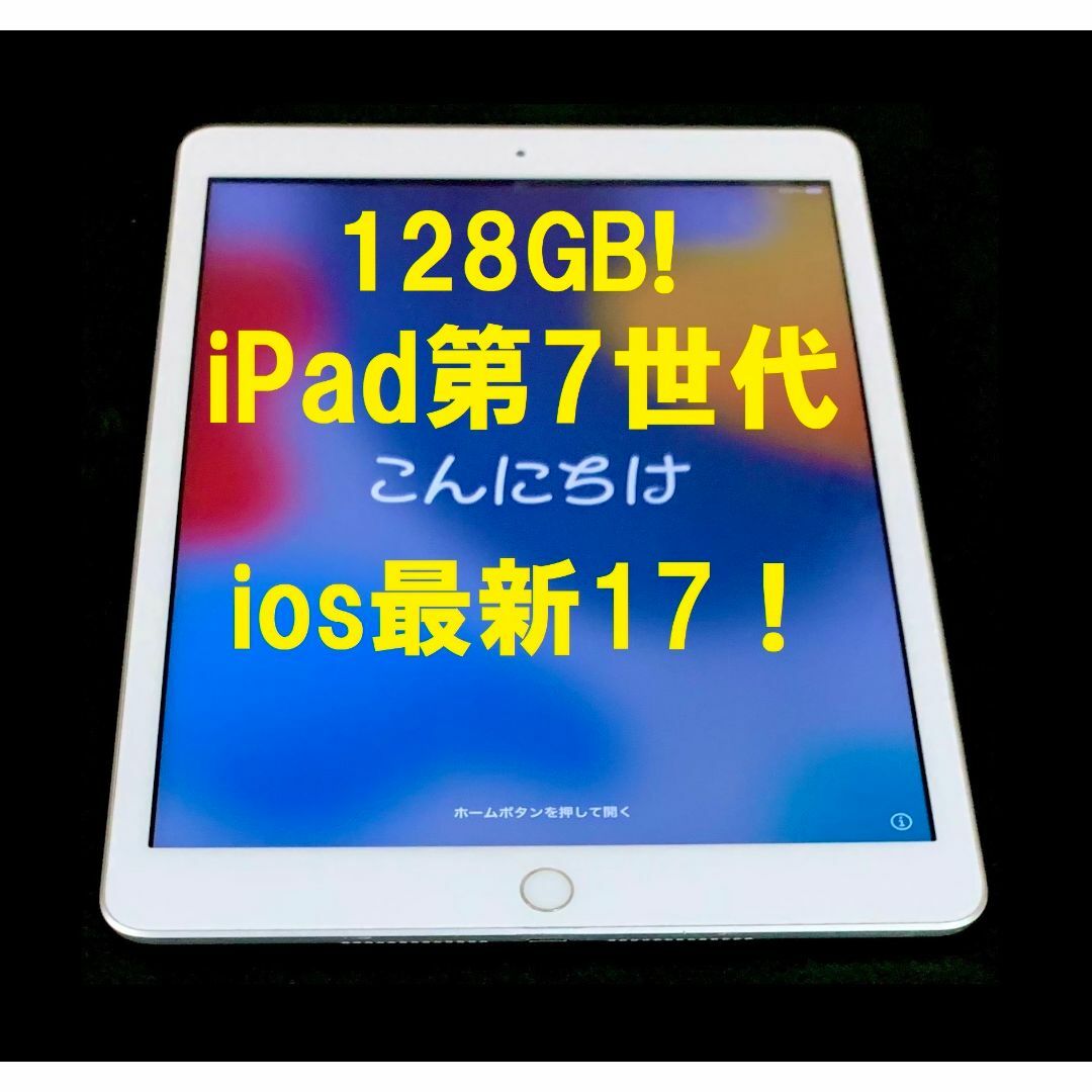 Apple(アップル)の◆ 128GB! ios最新17 iPad 第7世代 Apple スマホ/家電/カメラのPC/タブレット(タブレット)の商品写真
