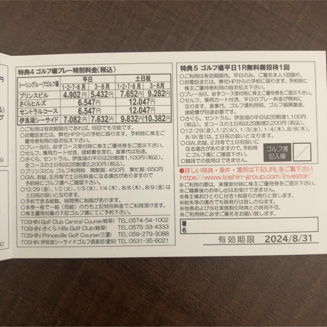 トーシン　株主優待　（ゴルフ場平日１Ｒ無料） チケットのチケット その他(その他)の商品写真