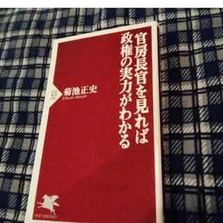 官房長官を見れば政権の実力がわかる(その他)