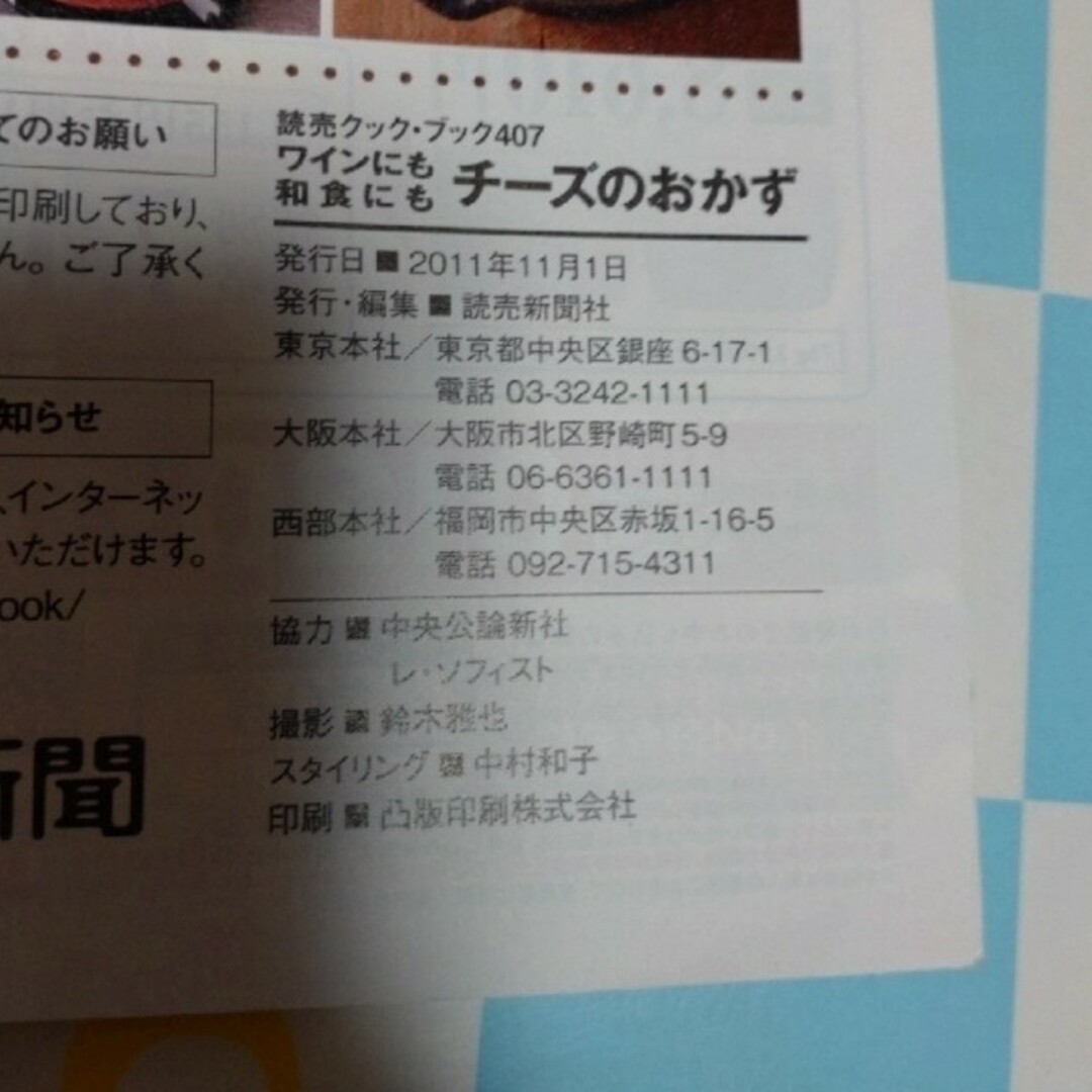 ワインにも和食にもチーズのおかず　読売新聞 エンタメ/ホビーの本(料理/グルメ)の商品写真