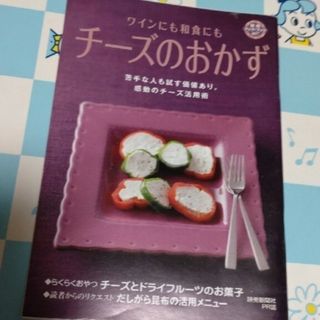 ワインにも和食にもチーズのおかず　読売新聞(料理/グルメ)