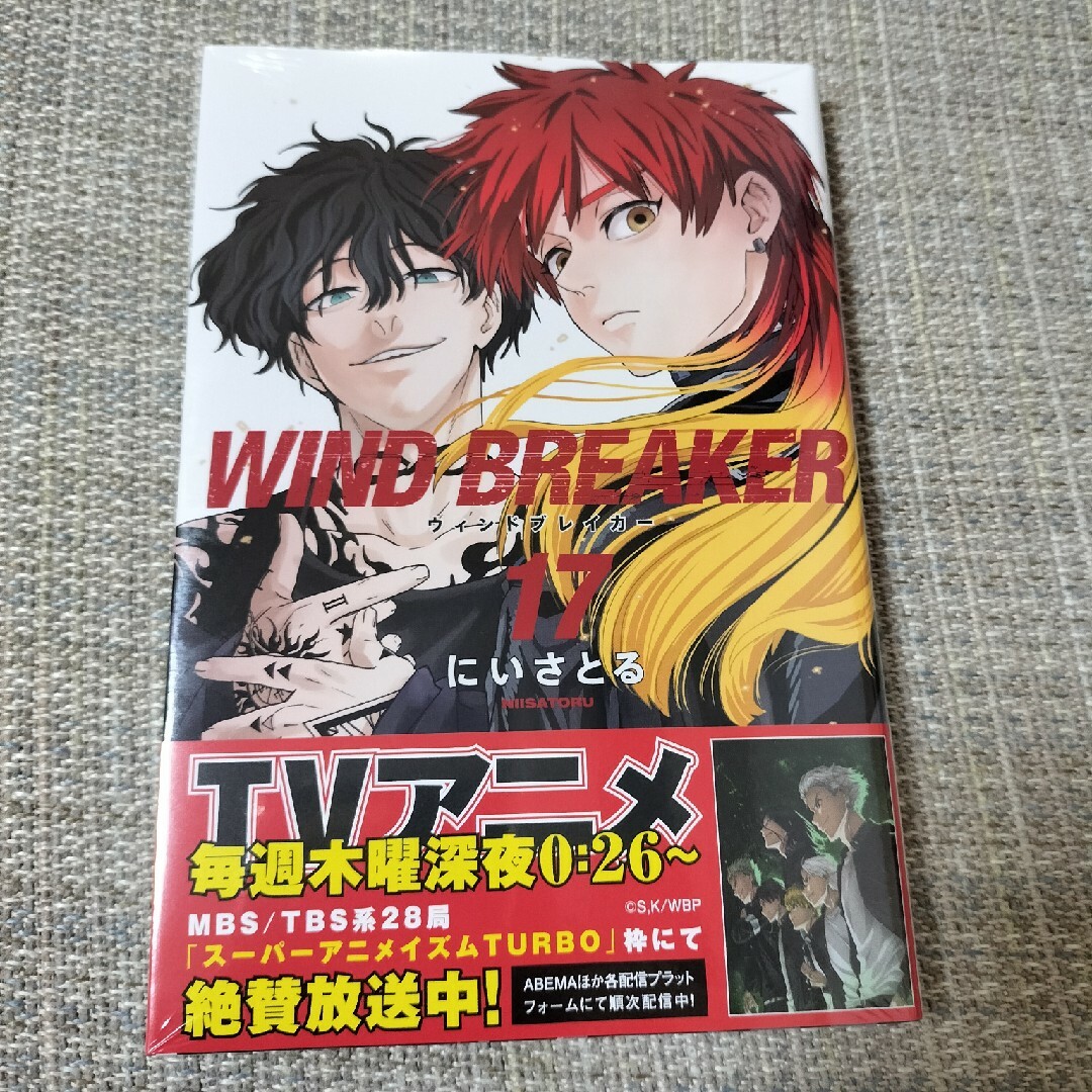 WIND BREAKER 17巻 ウインドブレーカー 新品未開封 エンタメ/ホビーの漫画(少年漫画)の商品写真