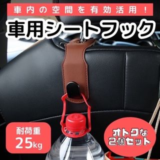 カー用品　フック　ヘッドレスト　重量　買い物　荷物　かばん　丈夫　簡単　整理整頓