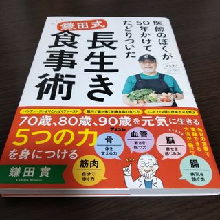 医師のぼくが５０年かけてたどりついた鎌田式長生き食事術