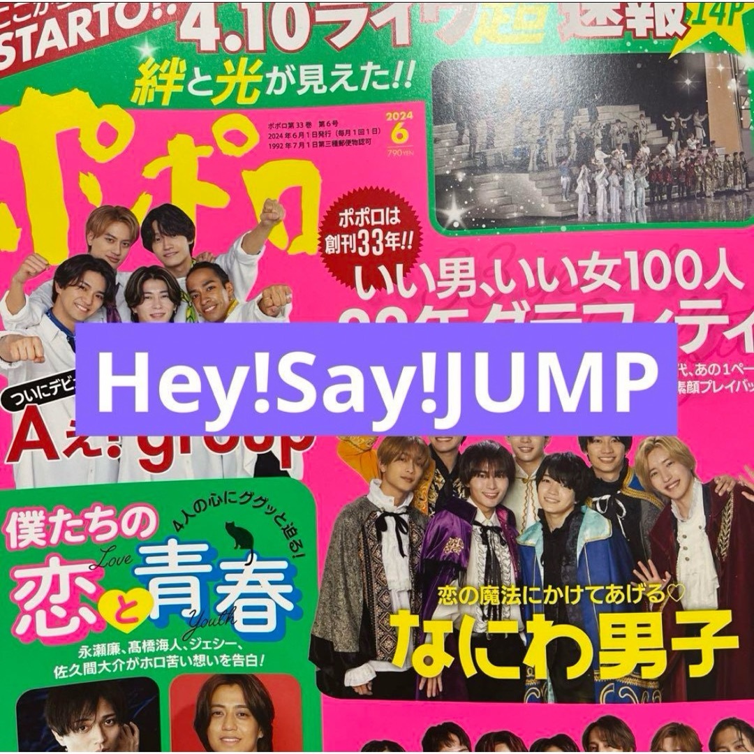Hey!Say!JUMP 切り抜き エンタメ/ホビーの雑誌(アート/エンタメ/ホビー)の商品写真