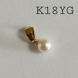 【処分品】K18YGネックレストップ チャーム パール 真珠 18金約0.2g