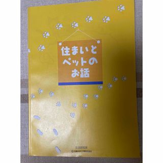 冊子　住まいとペットのお話　生活研究所　大和ハウス工業株式会社(その他)