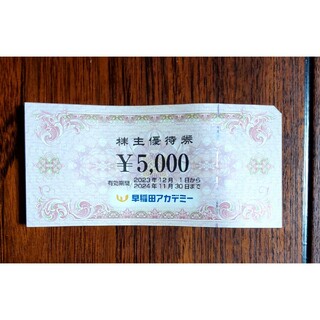 早稲田アカデミー 株主優待券 5000円分(その他)