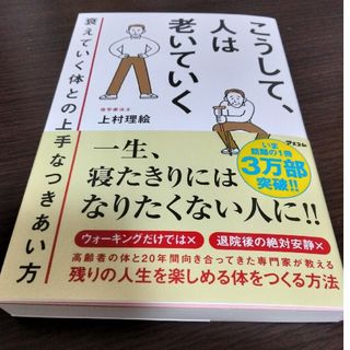 こうして、人は老いていく　衰えていく体との上手なつきあい方