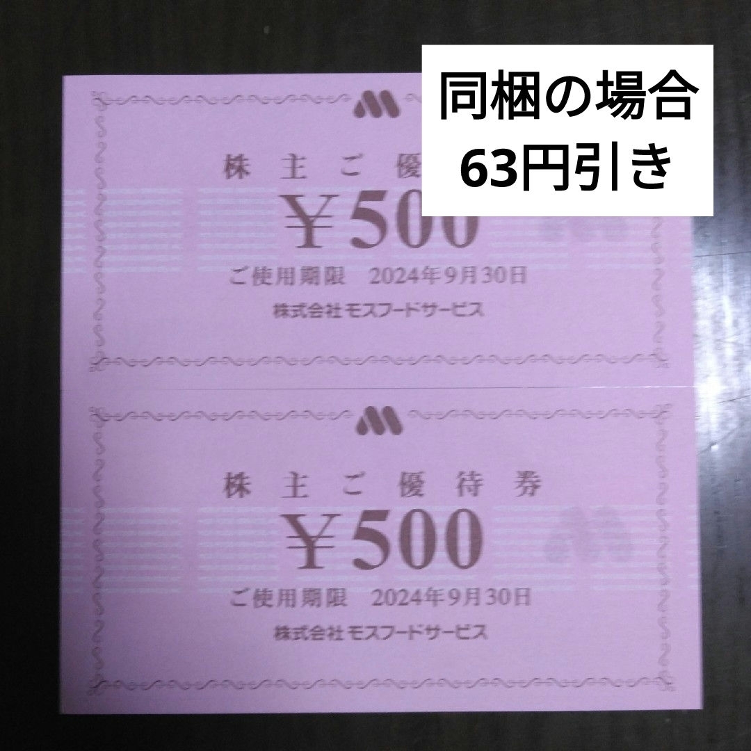 モスバーガー(モスバーガー)のモスフードサービス株主優待1000円分とキャラクターシール1枚 エンタメ/ホビーのエンタメ その他(その他)の商品写真