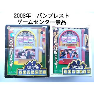 バンプレスト(BANPRESTO)の2003年　ルパン三世　スロット貯金箱　新品　未開封(キャラクターグッズ)