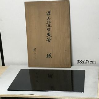 矢筈板 共箱 木製 漆塗 敷板 花台 長角敷板 茶道具【k2999】(漆芸)