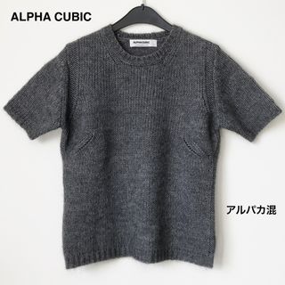 アルファキュービック(ALPHA CUBIC)のALPHA CUBIC アルパカ混 半袖ニット ９ グレー(カットソー(半袖/袖なし))