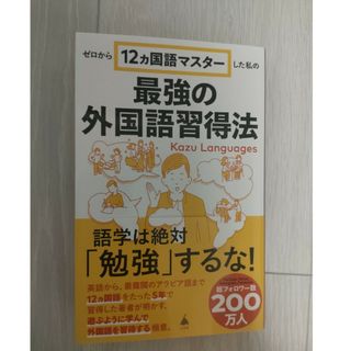 ゼロから１２ヵ国語マスターした私の最強の外国語習得法(その他)