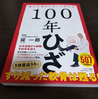 １００年ひざ(健康/医学)