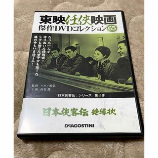 【高倉健 主演】日本侠客伝 絶縁状（東映任侠映画DVDコレクションNo.65）