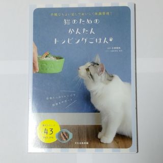 猫のためのかんたんトッピングごはん(住まい/暮らし/子育て)