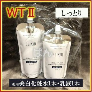 エリクシール(ELIXIR)の資生堂　エリクシール　ブライトニングWT　化粧水1本乳液1本　しっとり　つめかえ(化粧水/ローション)