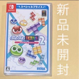 Nintendo Switch - ぷよぷよテトリス2