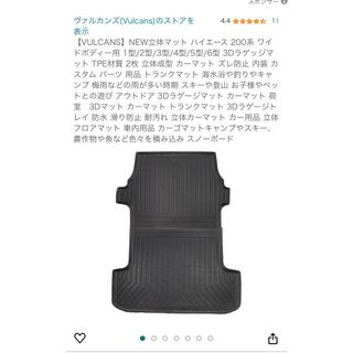 トヨタ(トヨタ)のヴァルカンズ　ハイエースワイドボディ用マット(車内アクセサリ)