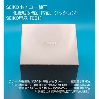 セイコー(SEIKO)のSEIKO用品【001】★☆新品☆★【未使用】SEIKO セイコー 純正 化粧箱(その他)