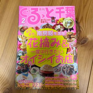 月刊 ぐるっと千葉 2015年 02月号 [雑誌](ニュース/総合)