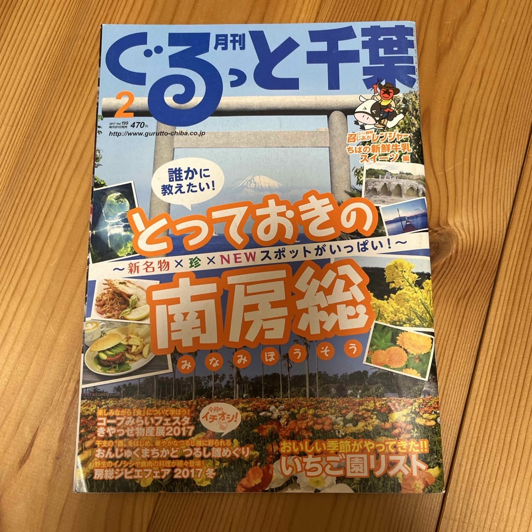 月刊 ぐるっと千葉 2017年 02月号 [雑誌] エンタメ/ホビーの雑誌(ニュース/総合)の商品写真