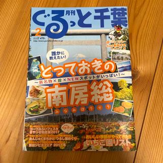 月刊 ぐるっと千葉 2017年 02月号 [雑誌](ニュース/総合)