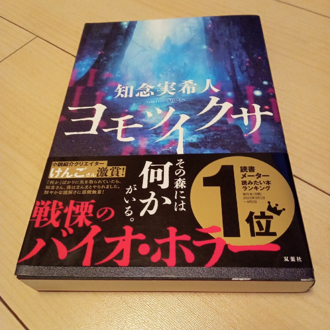 ヨモツイクサ エンタメ/ホビーの本(文学/小説)の商品写真