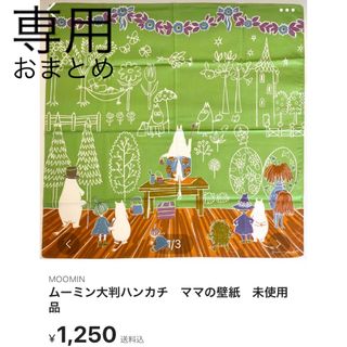 ムーミン(MOOMIN)の[専用]ムーミン大判ハンカチ　ママの壁紙とミイのマフラー　未使用品(ハンカチ)