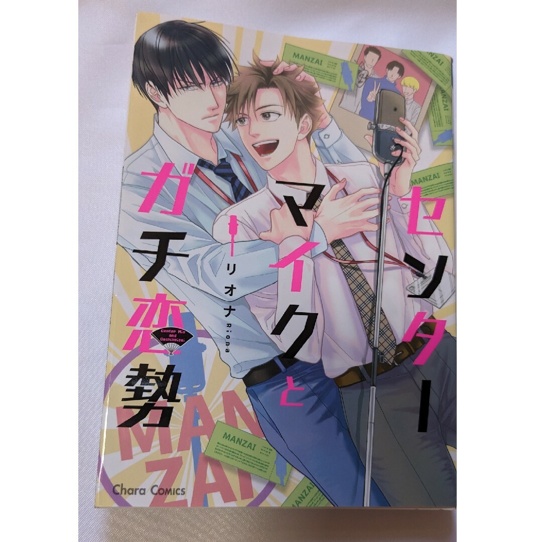 コミック  BL  センターマイクとガチ恋勢  リオナ エンタメ/ホビーの漫画(ボーイズラブ(BL))の商品写真